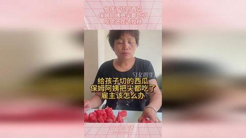 吃瓜的保姆,吃瓜保姆背后的故事与启示